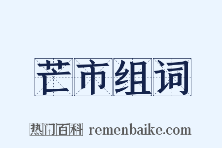 芒市组词是什么意思的图片